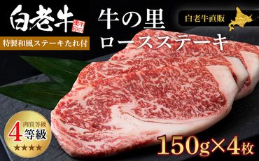 白老牛〈4等級〉ロースステーキ(150g×4枚)(たれ付) AG008