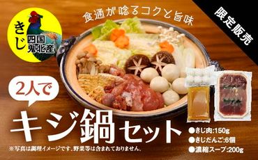 鍋セット キジ肉 ジビエ 冷凍 新鮮「2人でキジ鍋セット」 ＜キジ肉 雉 キジ ジビエ とり 鶏肉 団らん ムネ モモ ササミ 秋 冬 熟成  お取り寄せ 加工品 鍋 お鍋 贈答 おうちごはん 愛媛県 鬼北町＞