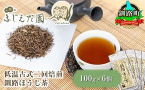 【お茶のふじえだ園】低温古式二回焙煎 釧路ほうじ茶（100g×6個）お茶 北海道 釧路町 釧路超 特産品 121-1256-12-1