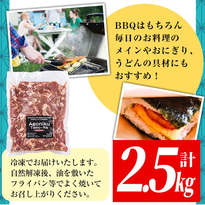 a479 国産！九州産豚肉使用「姶良のアゴ肉」秘伝の塩味(約2.5kg)【うえの屋】国産 あご肉 焼き肉 焼肉 BBQ 惣菜 つまみ おかず 味付け肉 B級グルメ 冷凍