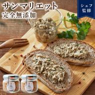 【 完全無添加 サンマリエット 2瓶 】 調味料 さんま オリーブオイル 三陸お取り寄せ ハーブ パン バケット パスタ リエット 野菜 秋刀魚 10000円 1万円 [syain04]