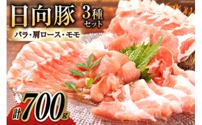 日向豚 バラ・肩ロース・モモ 食べ比べ セット 計700g [日本ハムマーケティング株式会社 宮崎サテライト 宮崎県 日向市 452060697] 肉 豚肉 詰め合わせ