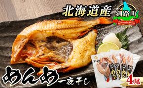 北海道産 めんめ きんき 一夜干し 約300g×4尾 | 干物 釧路では「めんめ」の愛称で知られる高級魚 キンキ 別名 吉次 キチジ 焼魚 焼き魚 セット ひもの 魚干物 一人暮らし セット おかず 冷凍 魚介類 海鮮 絶品 人気 笹谷商店 直営 釧之助本店 高級 北海道 釧路町 釧路超 特産品 121-1920-443-182