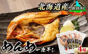 北海道産 めんめ きんき 一夜干し 約300g×4尾 | 干物 北海道 釧路では「めんめ」の愛称で知られる高級魚 キンキ 別名 吉次 キチジ おつまみ 焼魚 焼き魚 定食 魚 干物 セット ひもの 冷凍 人気の 訳あり！ 年内配送 年内発送 釧路町 釧路超 特産品　121-1920-443-117