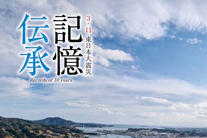 震災復興記録誌「記憶伝承」1冊 [三陸新報社 宮城県 気仙沼市 20563579]