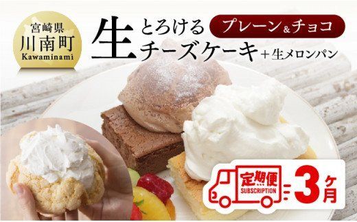 [定期便3ヶ月コース]とろける生チーズケーキ(プレーン・チョコ)+メロンパン [G2701]