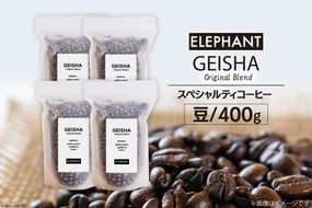 コーヒー 豆 パナマ ゲイシャ ブレンド 400g [エレファントコーヒー 福岡県 筑紫野市 21760695] 珈琲 スペシャルティコーヒー 自家焙煎