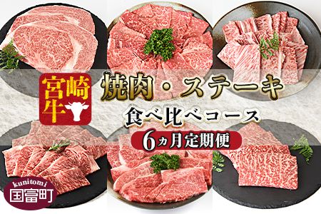 [6か月定期便 宮崎牛焼肉・ステーキ 食べ比べコース]入金確認後、1か月程度で第一回目発送[b0412_my]