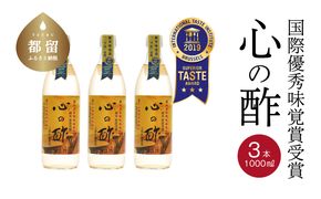 DK002　優秀味覚賞受賞  心の酢「上澄み無濾過」1000ml 3本セット