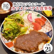 志方牛カツメシペア食事券（志方牛ロース・ご飯・味噌汁）【2401L08803】