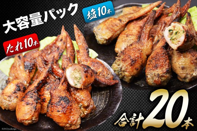 焼鳥のやまもと 特製 炭火焼手羽先餃子 たれ10本・塩コショウ10本 約1.3kg [山本食肉 山梨県 韮崎市 20743412] 手羽先餃子 手羽餃子 手羽先 餃子 鶏肉 チキン おかず おつまみ ビールのおとも コラーゲン かんたん 冷凍