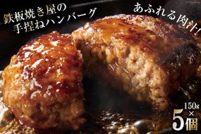 BG020 島原鉄板焼き屋の一品　うまからじゃ手捏ねハンバーグ 150g×5個 [ ハンバーグ 手ごねハンバーグ 5個 うまからじゃ 長崎県産牛 島原産牛 長崎県産豚 島原産豚 あいびき 合挽き 肉汁 おいしい 鉄板焼 長崎県 島原市 ]