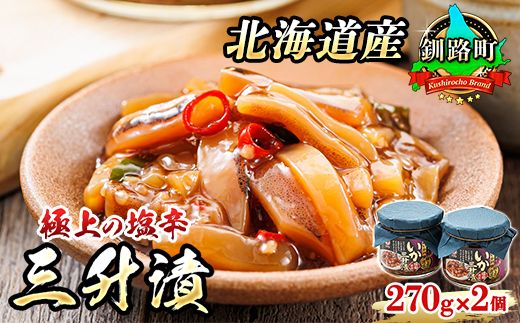 三升漬[瓶]270g×2個セット 極上の逸品 | 塩辛セット 塩辛 烏賊 いか イカ セット 昆布のまち 冷凍 漬魚 小分け 産地直送 お手軽 簡単 大容量 弁当 おかず 冷凍 調理済み 絶品 スピード発送 北海道 釧路町 釧路超 特産品 121-1920-452-052