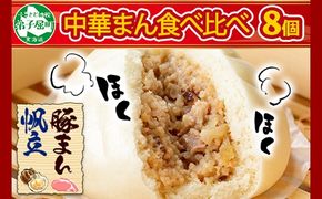 1920.中華まん 食べ比べ セット 豚まん ホタテまん 各4個 計8個 中華まん 中華 肉まん 点心 詰め合わせ ギフト 送料無料 北海道 弟子屈町