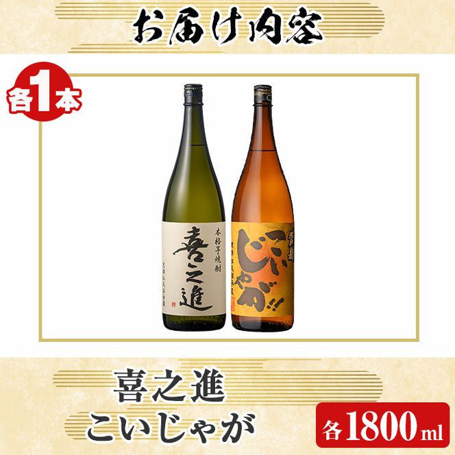 「喜之進」と「こいじゃが」セット(合計2本・各1800ml) 本格芋焼酎 いも焼酎 お酒 限定焼酎 黄麹 アルコール 一升瓶【齊藤商店】akn020-11
