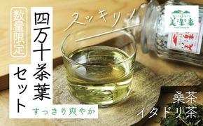 R5-814．【数量限定】すっきり爽やか四万十茶葉セット(イタドリ茶・桑茶）