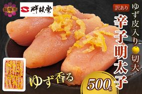 【A-822】【訳あり】辛子明太子ゆず皮入り切大 500g