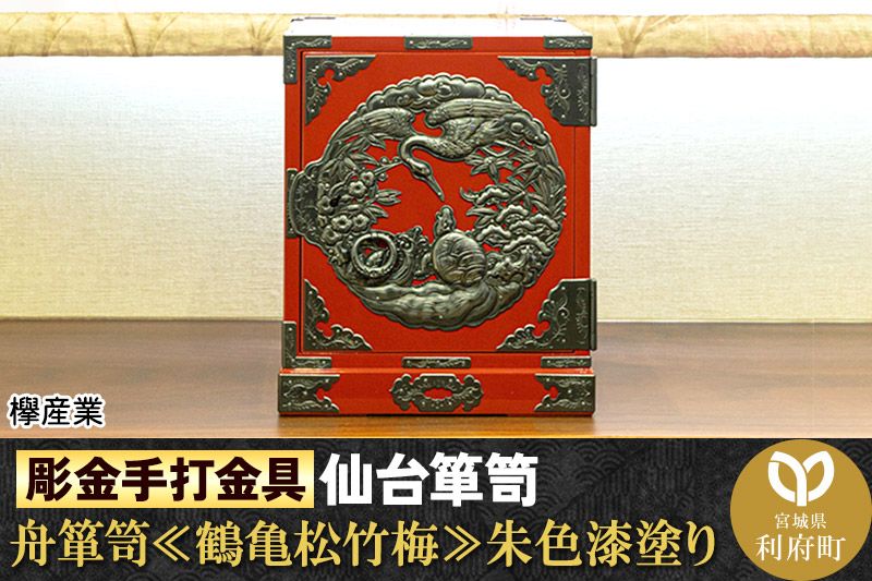 [彫金手打金具]仙台箪笥 舟箪笥 ≪鶴亀松竹梅≫ 朱色漆塗り (申込書返送後、3ヶ月〜10ヶ月程度でお届け)|06_kyk-250201