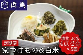 【5回定期便】《近為》四季の味わい　京つけもの お楽しみ 頒布会（お米コース）白米＆京漬物コース ※全5回 ※着日指定不可