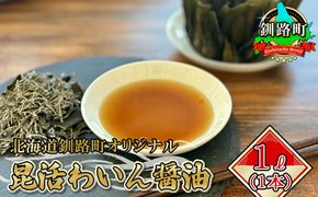 北海道釧路町オリジナル 昆活わいん醤油 1L×1本 | イタリアミラノ万博にも出展した 昆布森産 昆布 のみ使用 年内配送 年内発送 北海道 釧路町 釧路超 特産品　121-1921-182