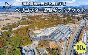 ヘリコプター　遊覧ギフトチケット（10分）｜観光 体験 クルーズ クルージング 御殿場市