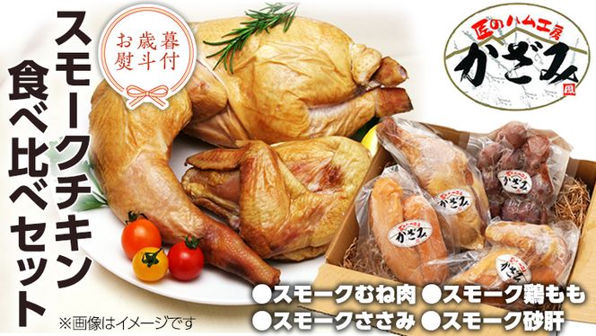 【 お歳暮 熨斗付き 】 ～ 匠のハム工房 ～ 燻製職人 ！ 風實 スモークチキン 食べ比べ セット ！ ギフト 贈答 詰め合わせ セット 冷凍 鶏肉 鶏 もも むね肉 ささみ 砂肝 かざみ [AJ011ci]