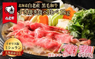 北海道 白老産 黒毛和牛 すき焼き 食べ比べ 計1kg (特上モモ・肩ロース 各500g) BS029
