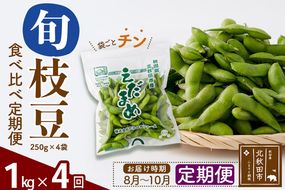 《定期便４回》旬の枝豆1kg食べ比べ定期便（1品種×4回）冷蔵 生でお届け えだ豆 レンジでチン おつまみ|tksf-030304