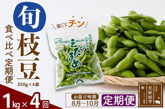 《定期便４回》旬の枝豆1kg食べ比べ定期便（1品種×4回）冷蔵 生でお届け えだ豆 レンジでチン おつまみ|tksf-030304
