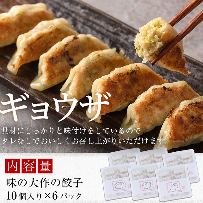 国産の素材にこだわった餃子(計60個・10個×6P)ぎょうざ おかず お惣菜 おつまみ 冷凍【DA-2】【味の大作】