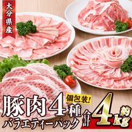 豚肉 バラエティーパック(合計4kg・4種)豚バラ しゃぶしゃぶ 鍋 とんかつ ロース 小分け 個包装 豚こま 小間切れ スライス セット 詰め合わせ 詰合せ 冷凍 食べ比べ 国産 大分県 佐伯市【BD222】【西日本畜産株式会社】