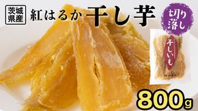 【 塚田商店 】 干し芋 切り落とし 平干し 800g  国産 無添加 さつまいも 芋 お菓子 おやつ デザート 和菓子 いも イモ 工場直送 マツコの知らない世界 [BD020ci]