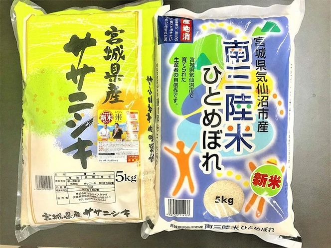 宮城のおこめ食べくらべセット（三陸産ひとめぼれ５kg・宮城産ササニシキ５kg） [根口商店 宮城県 気仙沼市 20562499] 