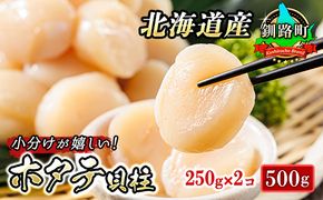 北海道産 ホタテ貝柱 約250g×2コ（合計500g） | 帆立 ホタテ ほたて 貝柱 冷凍 刺身 刺し身 小分け ヒロセ ホタテ貝柱 刺身 冷凍 セット 産地直送 スピード発送 北海道 釧路町 釧路超 特産品　121-1262-141-018