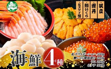 【ふるさと納税】3019. 紅ズワイ蟹ポーション500g前後 うに100g×2 鱒いくら醤油漬け100g×2 ホタテ300g かに 蟹 ウニ 雲丹 鱒 イクラ 帆立 海鮮 送料無料 北海道 弟子屈町