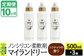 《定期便10ヶ月》ノンシリコン柔軟剤 マイランドリー (500ml×3個)【ココナッツの香り】|10_spb-020110d