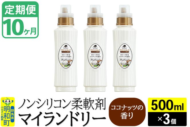 《定期便10ヶ月》ノンシリコン柔軟剤 マイランドリー (500ml×3個)【ココナッツの香り】|10_spb-020110d