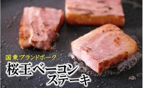 くにさき桜王豚のベーコンステーキ12枚/計1kg_1135R