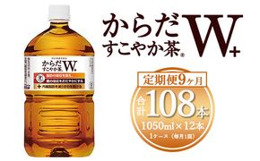 【9ヶ月定期便】からだすこやか茶W 1050ml×108本(9ケース) 【トクホ：特定保健用食品】※離島への配送不可