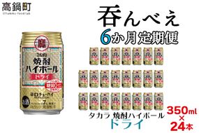 ＜呑んべえ 6か月定期便（タカラ 焼酎ハイボール ドライ 350ml×24本）＞翌月中旬頃に第一回目を発送（※1月・8月は下旬頃）【c880_mz_x4】