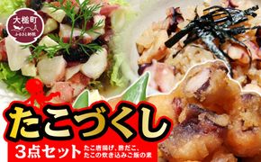 タイヨーたこづくし3点セット(たこ唐揚げ、酢だこ、たこの炊き込みご飯の素)【0tsuchi00722-202501】