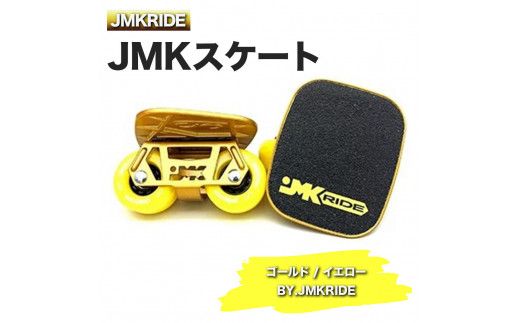 JMKRIDEのJMKスケート ゴールド / イエロー BY.JMKRIDE - フリースケート|人気が高まっている「フリースケート」。JMKRIDEがプロデュースした、メイド・イン・土浦の「JMKスケート」をぜひ体験してください! ※離島への配送不可