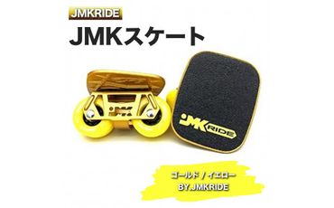 JMKRIDEのJMKスケート ゴールド / イエロー BY.JMKRIDE - フリースケート｜人気が高まっている「フリースケート」。JMKRIDEがプロデュースした、メイド・イン・土浦の「JMKスケート」をぜひ体験してください! ※離島への配送不可