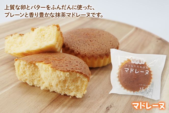 産みたて卵たっぷりスイーツ Cセット (カステラ＆マドレーヌ＆抹茶マドレーヌ) 坂斉養鶏場 [0595]