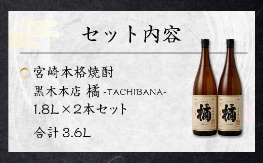 ＜宮崎本格焼酎 黒木本店たちばな(芋)20度 1,800ml 2本セット＞ かたやま酒店 焼酎 酒 セット 翌月末迄に順次発送【c998_kt_x1】