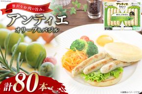 ソーセージ アンティエ オリーブ & バジル  標準8本入 10パック 計80本 [ 日本ハム マーケティング 静岡県 吉田町 22424105] 冷蔵 小分け ウインナー ウィンナー 弁当 おかず 無塩せき 発色剤なし ハーブ ハーブソーセージ