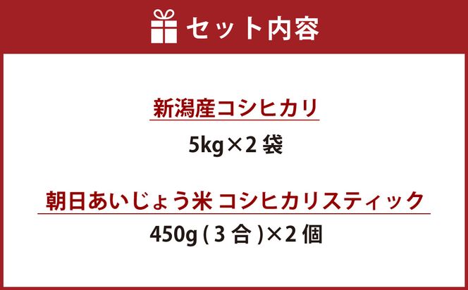 B4081 【令和5年産米】新潟産コシヒカリ・朝日あいじょう米スティックセット 計10.9kg