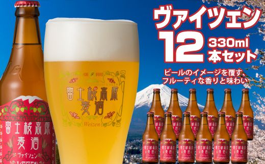 【富士河口湖地ビール】富士桜高原麦酒（ヴァイツェン12本セット）金賞クラフトビール FAD021