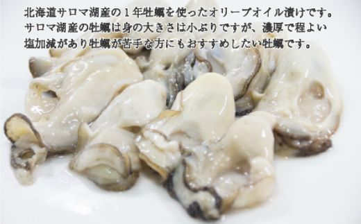 サロマ湖産 牡蠣のオイル漬け ( 牡蠣 カキ かき オイル漬け オリーブオイル 瓶詰め セット )【107-0005】