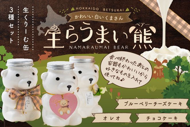 北海道 別海町 産 マスカルポーネ 使用 生クリーム缶 3種セット 生らうまいベアー MG0000001